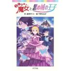 らくだい魔女と黒の城の王子 ポプラポケット文庫/成田サトコ(著者),千野えなが(絵)