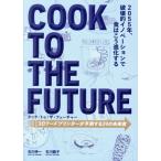 クック・トゥ・ザ・フューチャー 3Dフードプリンターが予測する24の未来食/石川伸一(著者),石川繭子(