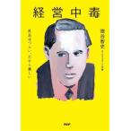 経営中毒 社長はつらい、だから楽しい/徳谷智史(著者)