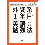 外資系1年目の英語勉強法 英語力ほぼ0からマイクロソフト役員になった私が実践した/越川慎司(著者)