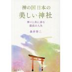 神の国日本の美しい神社 神々と共に歩む 最高の人生/森井啓二(著者)