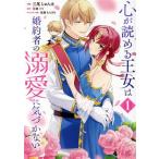 心が読める王女は婚約者の溺愛に気づかない(1) フロースC/三尾じゅん太(著者),花鶏りり(原作