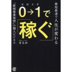 0→1で稼ぐ 最速最短で人生が変わる“新規事業発想”の個人ビジネス/まるお(著者)