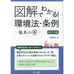 図解でわかる！環境法・条例-基本のキ- 改訂3版/安達宏之(著者)