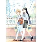 恋より青く(2) 集英社ホームC/深海紺(著者)