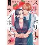 ストロベリー・ラブホリック(1) 甘やかし上手なお隣男子に餌づけされてます Petir C/りすヲ(著者),黒