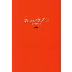 おっさんずラブ -リターンズ- シナリオブック/徳尾浩司(著者)