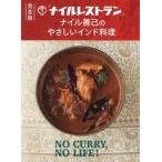 「ナイルレストラン」ナイル善己のやさしいインド料理 完全版/ナイル善己(著者)