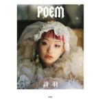 詩羽フォトエッセイ POEM/詩羽(著者)