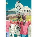 アルプス席の母/早見和真(著者)