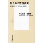  мы. близко настоящее время история женщина . мой клей ti. 100 год Shueisha Shinsho 1207/ Murayama Yuka ( автор ),.. юг (
