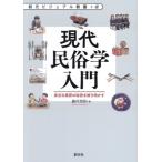 現代民俗学入門 身近な風習の秘密を解き明かす 創元ビジュアル教養+α/島村恭則(編者)