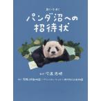 おいでよ！パンダ沼への招待状/今泉忠明(監修)