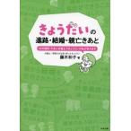 きょうだいの進路・結婚・親亡きあと 50の疑問・不安に弁護士できょうだいの私が答えます/藤木和子(著者)　