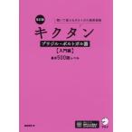 キクタン ブラジル・ポルトガル語 入門編 改訂版 基本500語レベル 聞いて覚えるポルトガ　