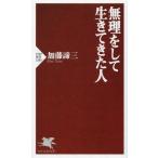 無理をして生きてきた人 PHP新書1389/加藤諦三(著者)