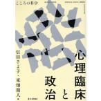 心理臨床と政治 こころの科学 HUMAN MIND SPECIAL ISSUE 2024/信田さよ子(編者),東畑開人(編者)