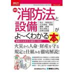 図解入門ビジネス 最新 消防法と設備がよ〜くわかる本 Shuwasystem Business Guide Book How-nual/防災研究