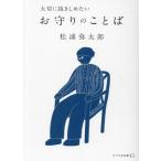お守りのことば 大切に抱きしめたい リベラル文庫/松浦弥太郎(著者)