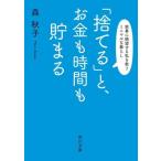 「捨てる」と、お金も時間も貯まる 家事に絶望する私を救うミニマルな暮らし 角川文庫/森秋子(著者)　