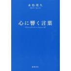 心に響く言葉/永松茂久(著者)