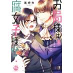 お局様は腐女子様!?(II) 3次元年下男子はお断り！ Daito C/黒岬光(著者)