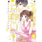 若奥様は片想い(4) 初恋相手と身代わり結婚 Daito C/維眞蜜水(著者)
