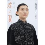 NHK連続テレビ小説 虎に翼(上)/豊田美加(著者),吉田恵里香(著者)