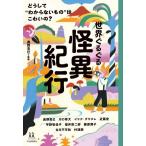 世界ぐるぐる怪異紀行 どうして“わからないもの”はこわいの？ 14歳の世渡り術/奥野克巳(監修)