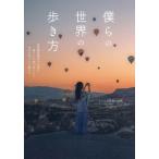 僕らの世界の歩き方 国際機関職員の夫婦が暮らしと旅で見つけた本当の美しさと豊かさ/まるたび夫婦の休暇(著者)