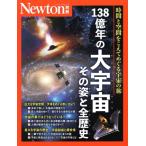 138億年の大宇宙 その姿と全歴史 時間と空間をこえてめぐる宇宙の旅 ニュートンムック Newton別冊/