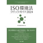 ISO окружающая среда закон Quick гид (2024)/ISO окружающая среда закон изучение .( сборник человек )