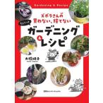 ちょこっとガーデニング&レシピ ズボラさんの買わない、捨てない/大橋明子(著者)