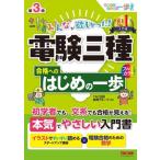 みんなが欲しかった！電験三種合格へのはじめの一歩 第3版 みんなが欲しかった！電験三種シリーズ/TAC