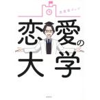 恋愛の大学/恋愛屋ジュン(著者)