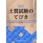 土質試験のてびき 第四版/土木学会(編者)　