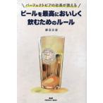 パーフェクトビアの社長が教える ビールを最高においしく飲むためのルール/藤沼正俊(著者)　