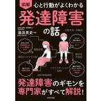 図解 心と行動がよくわかる 発達障害の話 発達障害のギモンを専門家がすべて解説！/湯汲英史(監修)