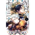 星降る王国のニナ(13) ビーラブKC/リカチ(著者)
