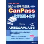 国公立標準問題集CanPass 化学基礎+化学 改訂版 駿台受験シリーズ/犬塚壮志(著者),