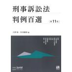 刑事訴訟法判例百選 第11版 別冊ジュリストNo.267/大澤裕(編者),川出敏裕(編者)　