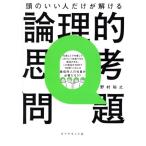 頭のいい人だけが解ける 論理的思考問題/野村裕之(著者)