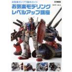 お気楽ガンプラ製作ガイド お気楽モデリングレベルアップ講座 HOBBY JAPAN MOOK/らいだ〜Joe(著者)