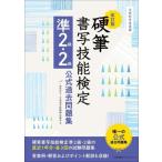 硬筆 書写技能検定 準2級・2級公式過去問題集 改訂版 文部科学省後援/日本書写技能