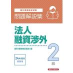 銀行業務検定試験 法人融資渉外2級 問題解説集(24年6月受験用)/銀行業務検定協会(編者)