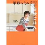 平野レミの自炊ごはん せっかちなわたしが毎日作っている72品/平野レミ(著者)　