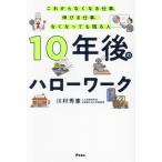 10年後のハローワーク これからなくなる仕事、伸びる仕事、なくなっても残る人/川村秀憲(著者)
