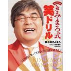 中高年のための きみまろ式笑ドリル どうせなら笑って生きていただきたいのです/綾小路きみまろ(著者　
