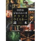 日本が世界に誇る名品の数々を紹介 ジャパニーズクラフトウイスキー読本 TOKYO NEWS BOOKS/「ジャパニーズクラフト　