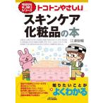 トコトンやさしいスキンケア化粧品の本 B&Tブックス 今日からモノ知りシリーズ/江連智暢(著者)